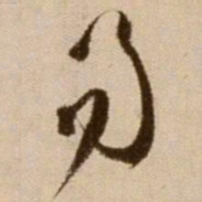 徐渭易书法图片
