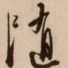 徐渭随书法图片