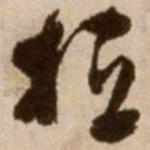 徐渭恒书法图片