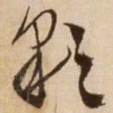徐渭彩书法图片