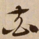 徐渭花书法图片