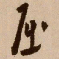 徐渭屈书法图片