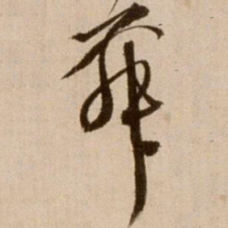 徐渭舞书法图片