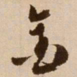 徐渭金书法图片