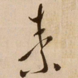 徐渭素书法图片