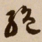 文征明㽞书法图片