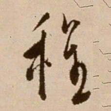 徐渭程书法图片
