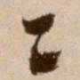 徐渭二书法图片