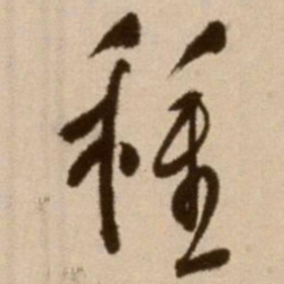 徐渭种书法图片