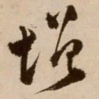 徐渭增书法图片