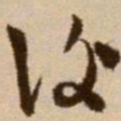 徐渭复书法图片