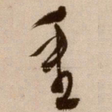 徐渭重书法图片
