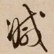 徐渭减书法图片