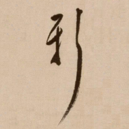 徐渭斯书法图片