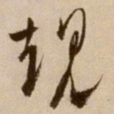 潘师旦㐮书法图片