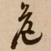 徐渭危书法图片