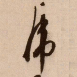 徐渭虎书法图片