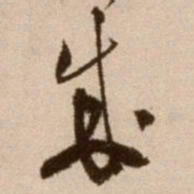徐渭成书法图片
