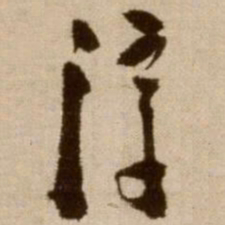 徐渭淳书法图片