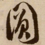 徐渭圆书法图片