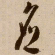 徐渭应书法图片