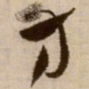徐渭方书法图片