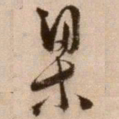 徐渭梁书法图片