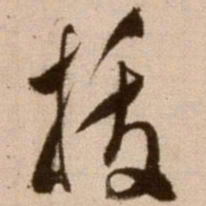 徐渭拔书法图片