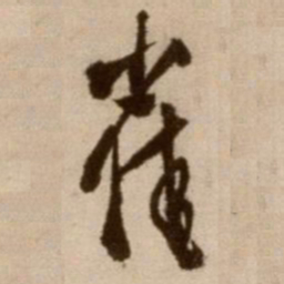 徐渭崔书法图片