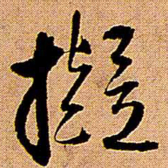 王铎拟书法图片