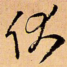 王铎伏书法图片