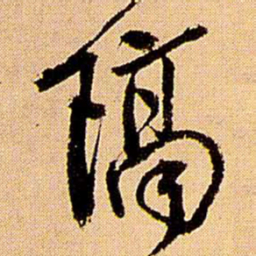 王铎隔书法图片