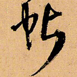 王铎帖书法图片