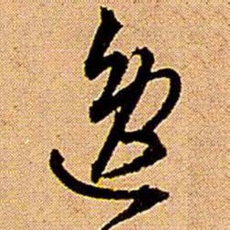 王铎逸书法图片