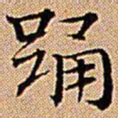 王铎踊书法图片