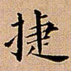 王铎捷书法图片