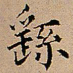 王铎繇书法图片