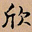 王铎欣书法图片