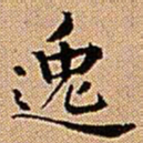 王铎逸书法图片