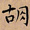 王铎胡书法图片