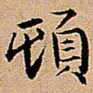 王铎顿书法图片