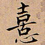 王铎熹书法图片