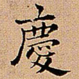 王铎庆书法图片