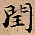 王铎闰书法图片