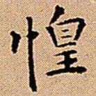 王铎惶书法图片