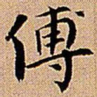 王铎傅书法图片