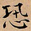 王铎恐书法图片