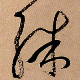 欧阳询㓔书法图片