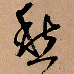 王铎愁书法图片