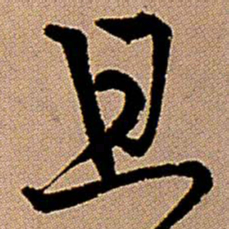 王铎且书法图片